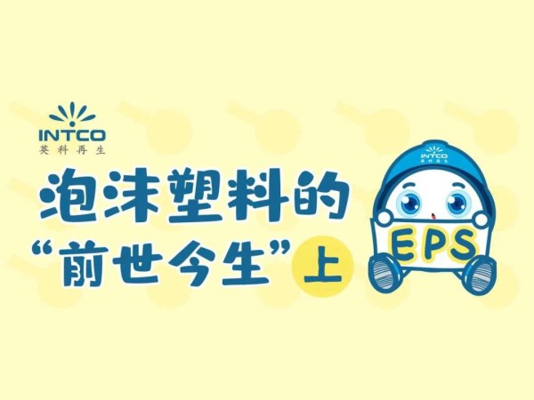 泡沫塑料的“前世今生”｜起源竟是一场意外？