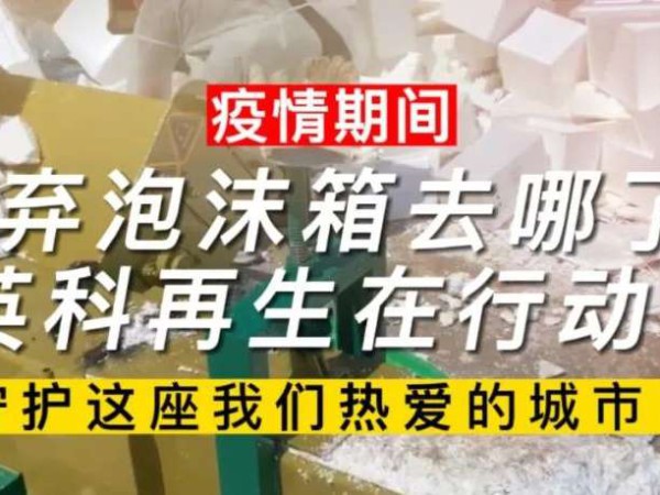 拉斯维加斯3499要闻｜疫情期间废弃泡沫箱去哪了？拉斯维加斯3499再生在行动！
