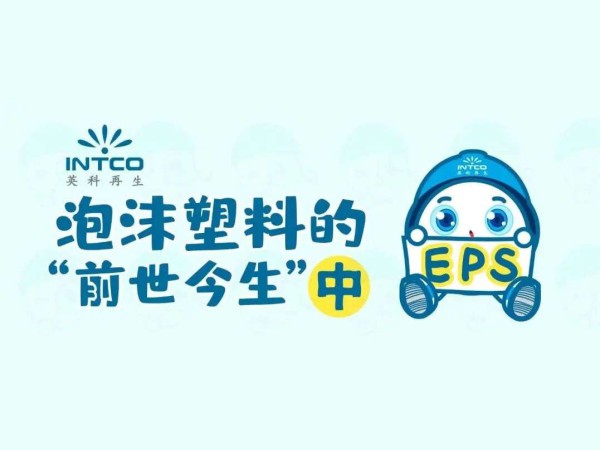 泡沫塑料的“前世今生”｜你扔掉的泡沫塑料，都去哪儿了？